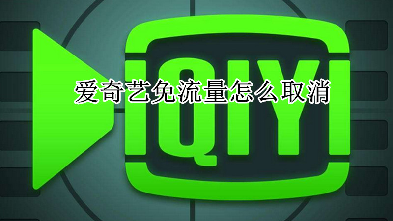 爱奇艺免流量怎么取消