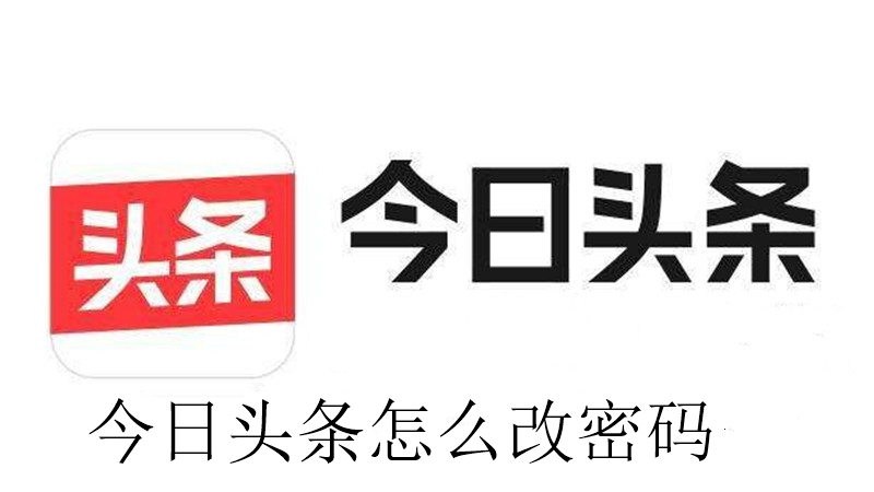 今日头条怎么改密码