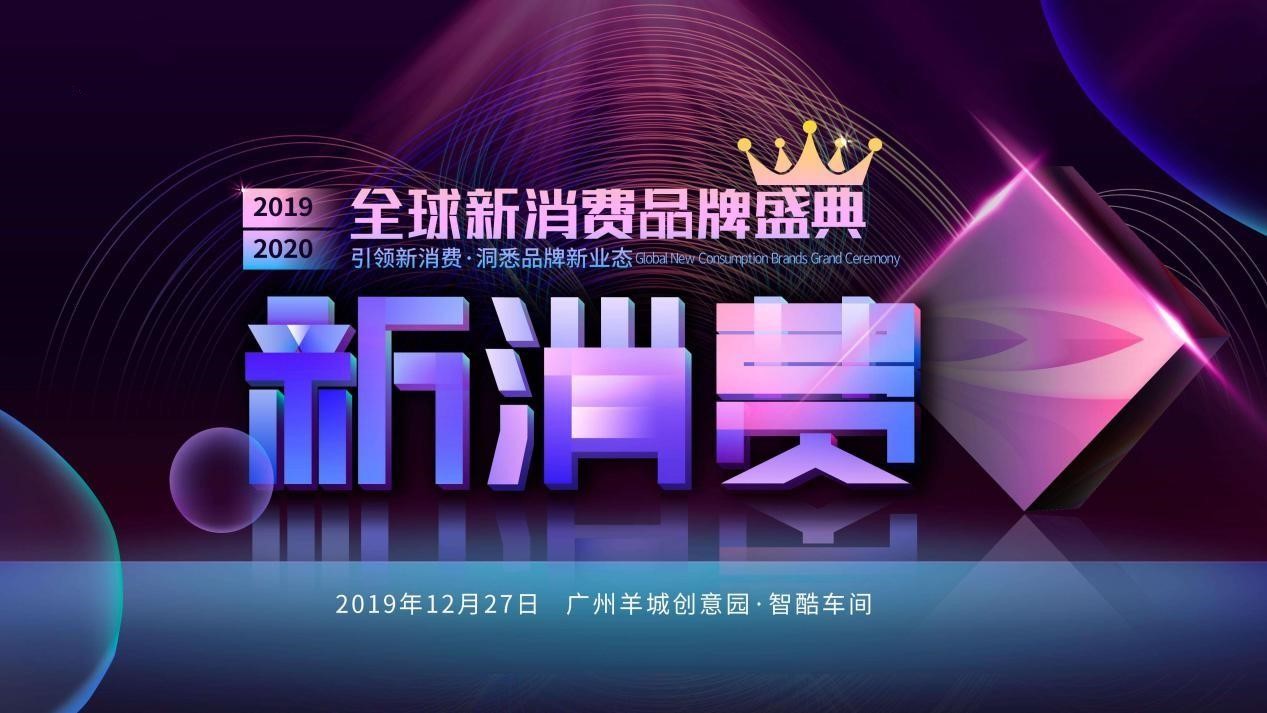 2019-2020全球新消费势力榜智能产品预热榜即将发布