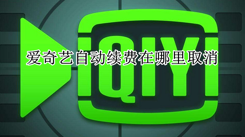 爱奇艺自动续费在哪里取消