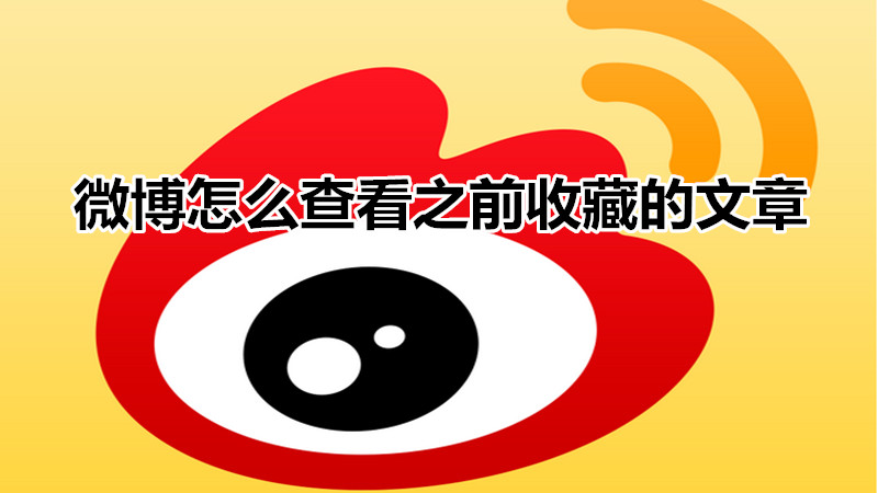 微博怎么查看之前收藏的文章