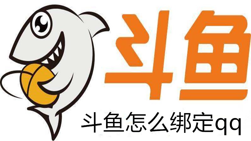 斗鱼怎么绑定qq