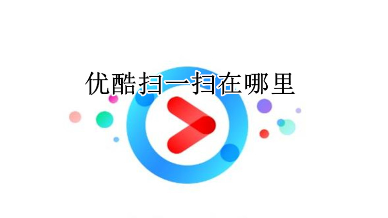 优酷扫一扫在哪里