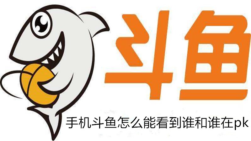 手机斗鱼怎么能看到谁和谁在pk