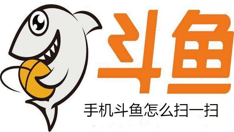 手机斗鱼怎么扫一扫