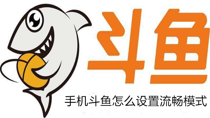 手机斗鱼怎么设置流畅模式
