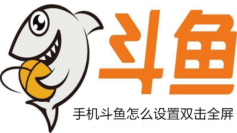 手机斗鱼怎么设置双击全屏