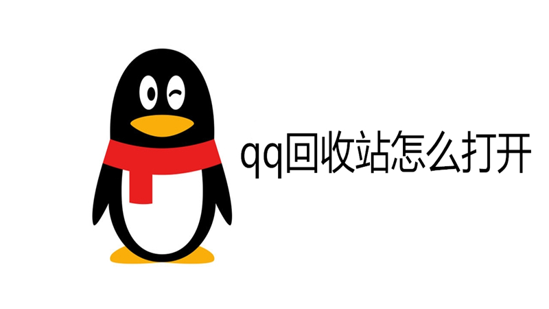 qq回收站怎么打开