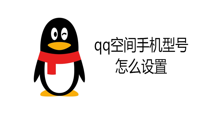 qq空间手机型号怎么设置