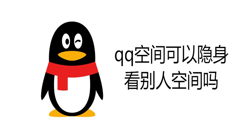 qq空间可以隐身看别人空间吗