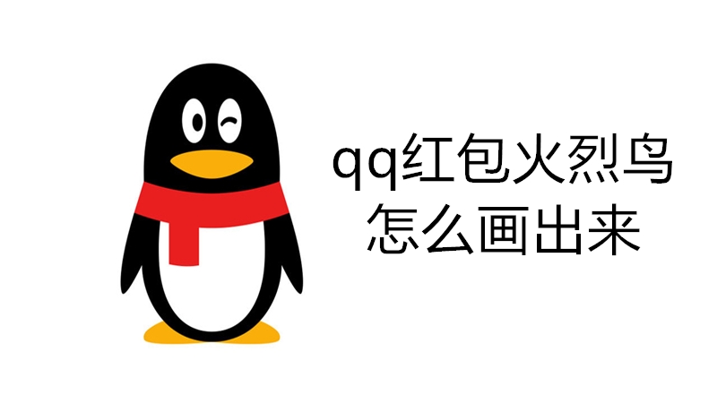 qq红包火烈鸟怎么画出来