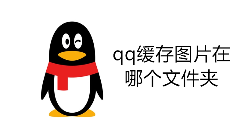 qq缓存图片在哪个文件
