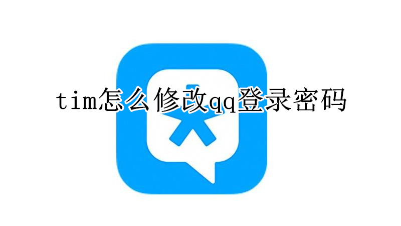 tim怎么修改qq登录密码