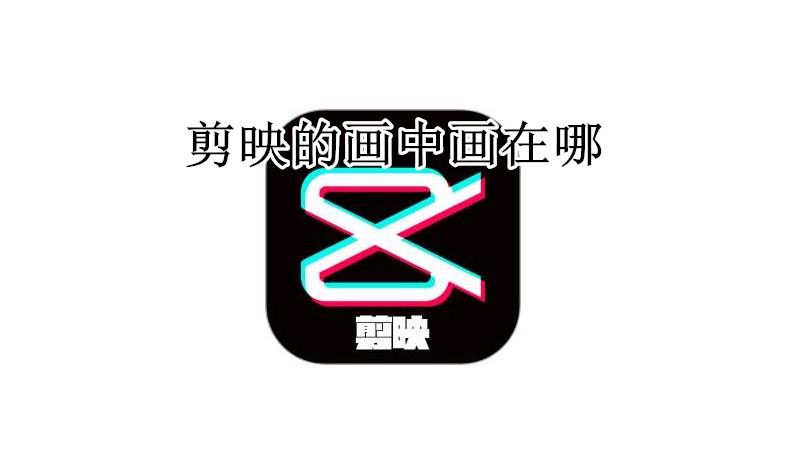 剪映的画中画在哪