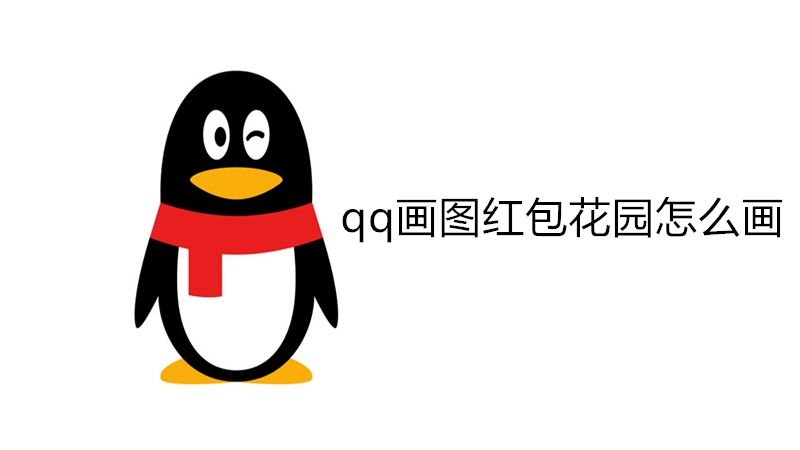 qq画图红包花园怎么画