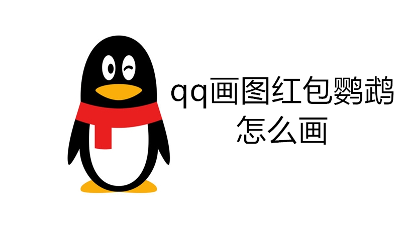 qq画图红包鹦鹉怎么画