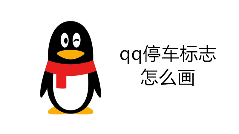 qq停车标志怎么画