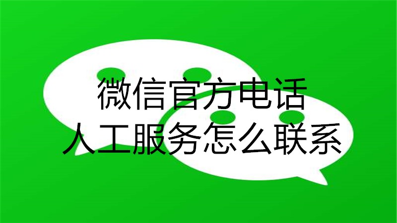 微信官方电话人工服务怎么联系