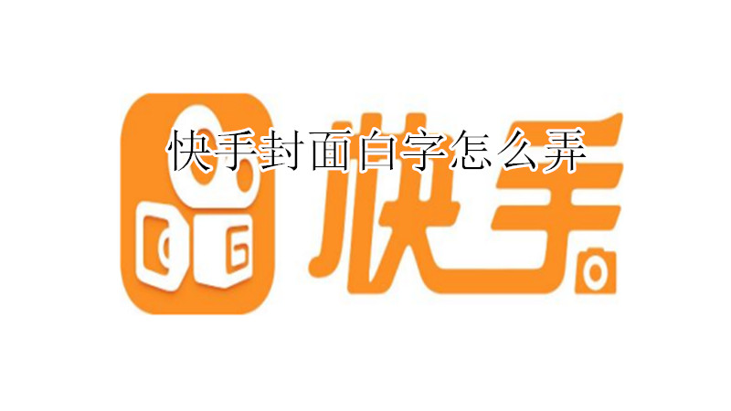 快手封面白字怎么弄