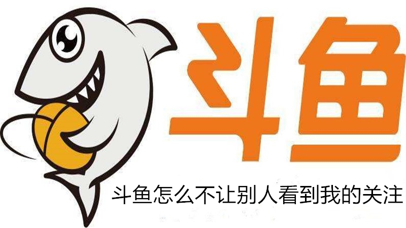 斗鱼怎么不让别人看到我的关注
