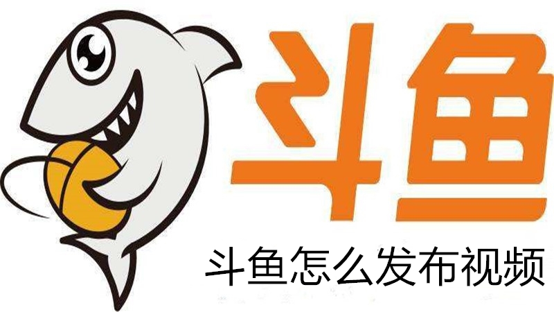 斗鱼怎么发布视频