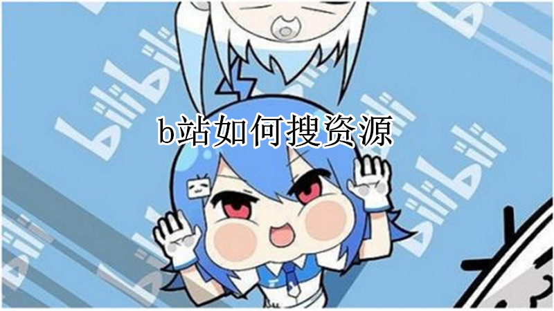b站如何搜资源