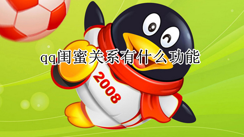 qq闺蜜关系有什么功能