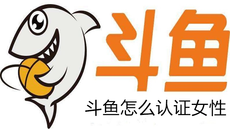 斗鱼怎么认证女性