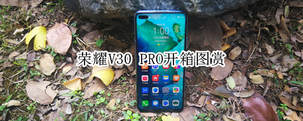 荣耀V30 PRO开箱图赏：魅眼双摄+清新配色看起来很美！