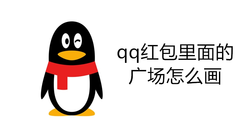 qq红包里面的广场怎么画