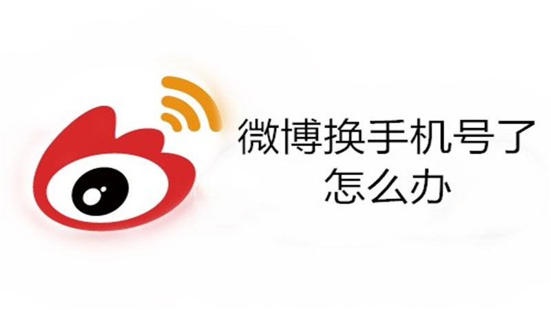 微博换手机号了怎么办
