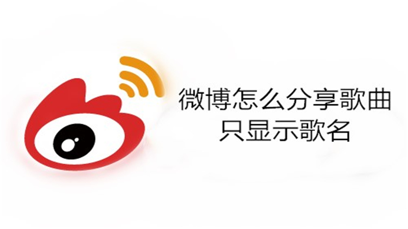 微博怎么分享歌曲只显示歌名