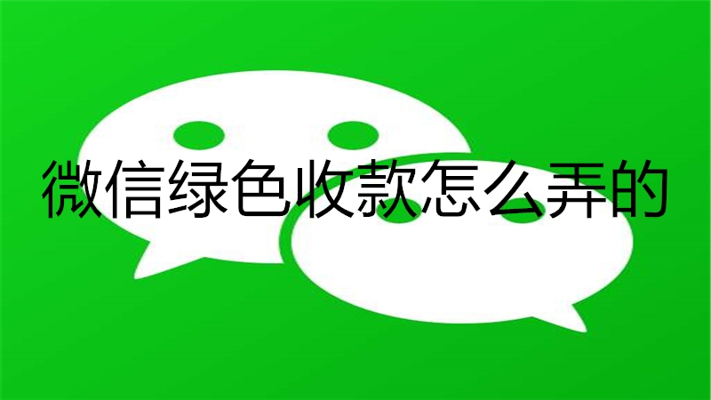 微信绿色收款怎么弄的