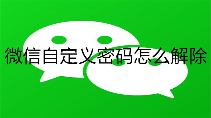 微信自定义密码怎么解除