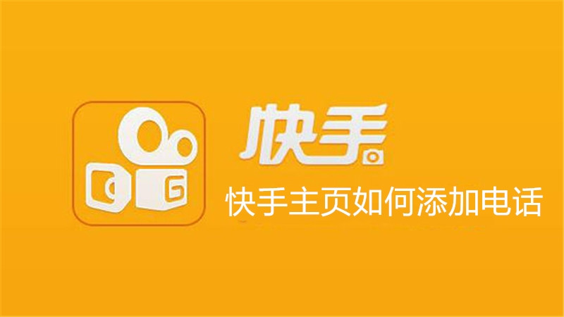 快手主页如何添加电话