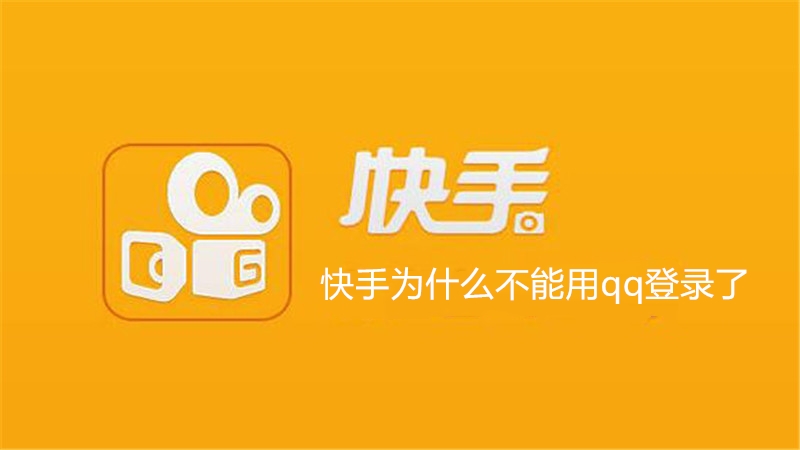 快手为什么不能用qq登录了