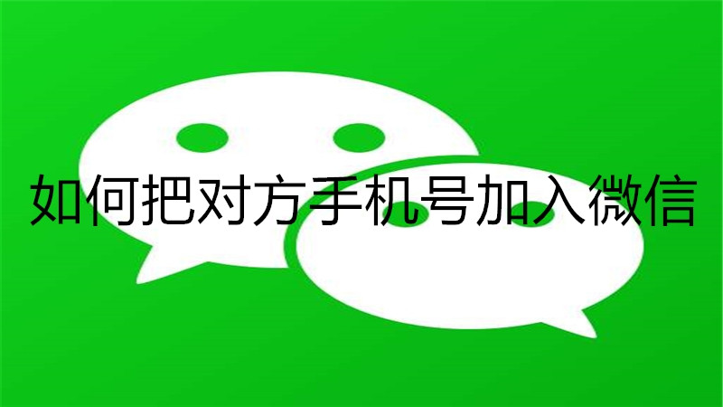 如何把对方手机号加入微信