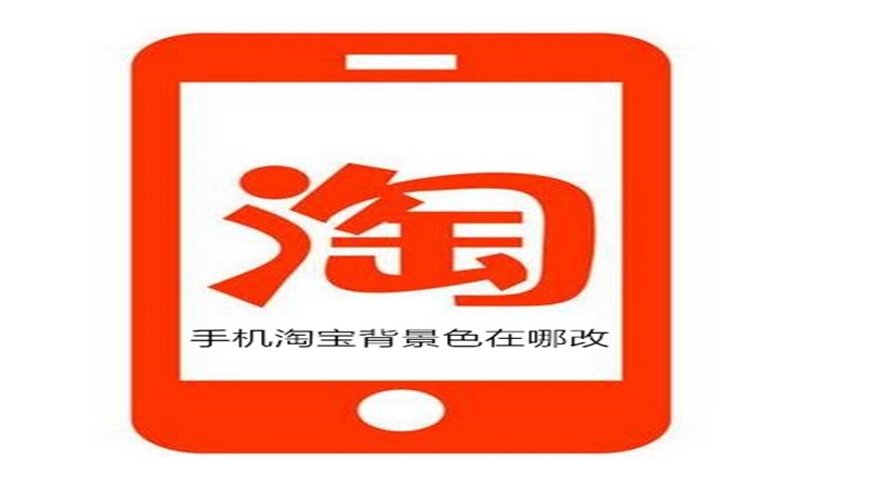 手机淘宝背景色在哪改