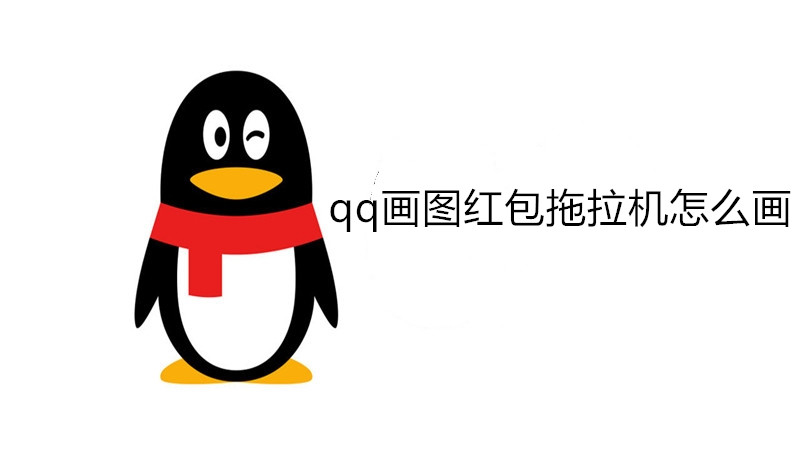 qq画图红包拖拉机怎么画