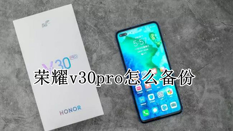 荣耀v30pro怎么备份