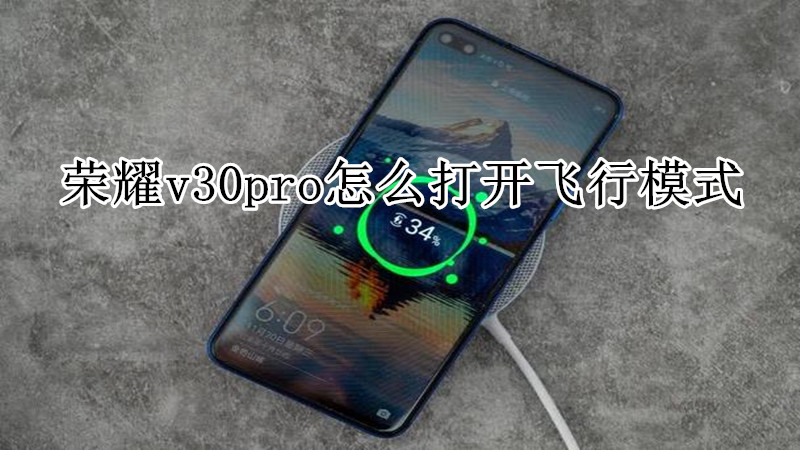 荣耀v30pro怎么打开飞行模式