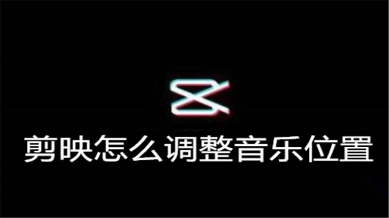 剪映怎么调整音乐位置