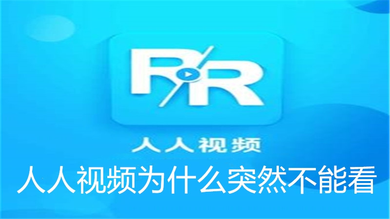 人人视频为什么突然不能看