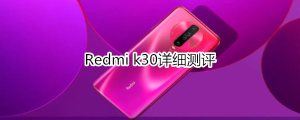 Redmi k30首发骁龙765g芯片，支持双模5g