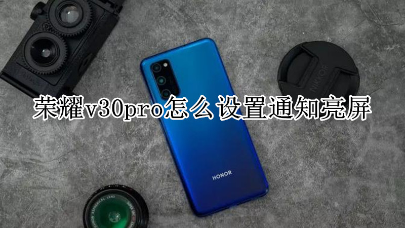 荣耀v30pro怎么打开usb调试