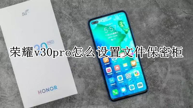 荣耀v30pro怎么设置文件保密柜