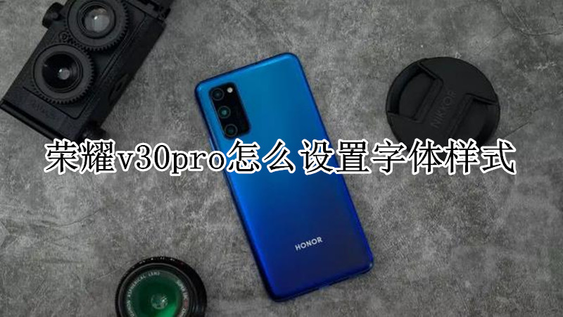 荣耀v30pro怎么设置字体样式