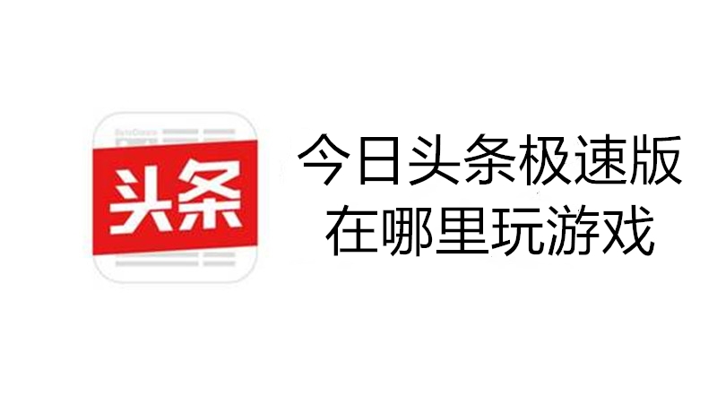 今日头条极速版在哪里玩游戏