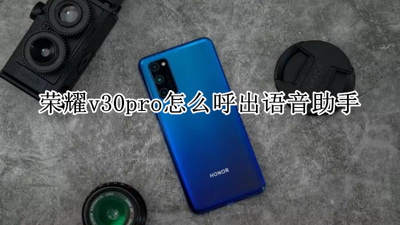 荣耀v30pro怎么呼出语音助手