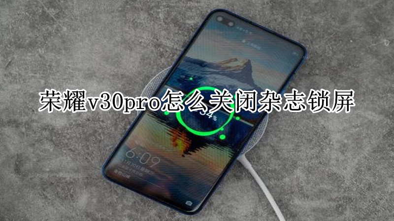 荣耀v30pro怎么关闭杂志锁屏
